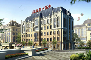 大连弘远美术高级中学