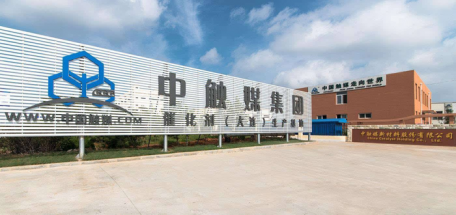 中触媒新材料股份有限公司